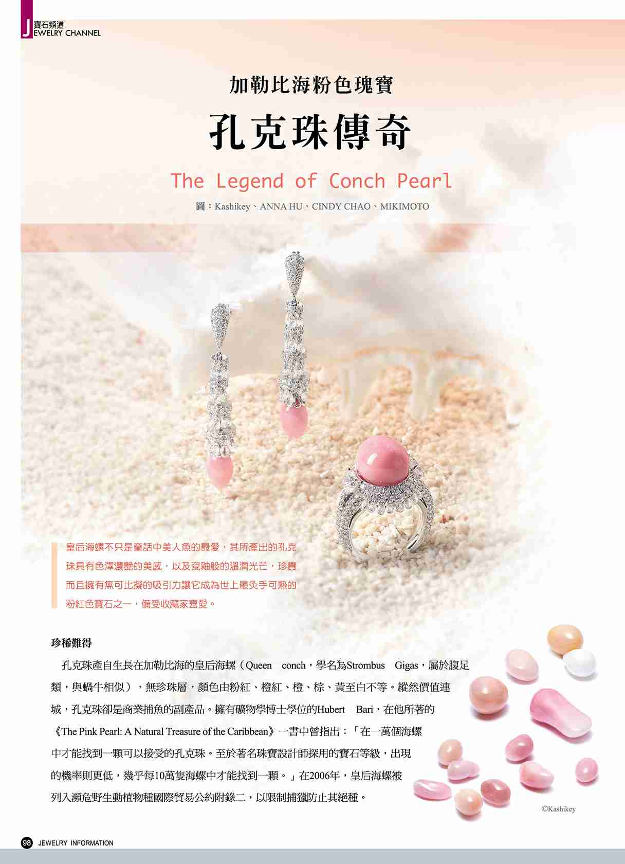 加勒比海粉色瑰寶-孔克珠傳奇– 珠寶商情雜誌| Jewelryinfo