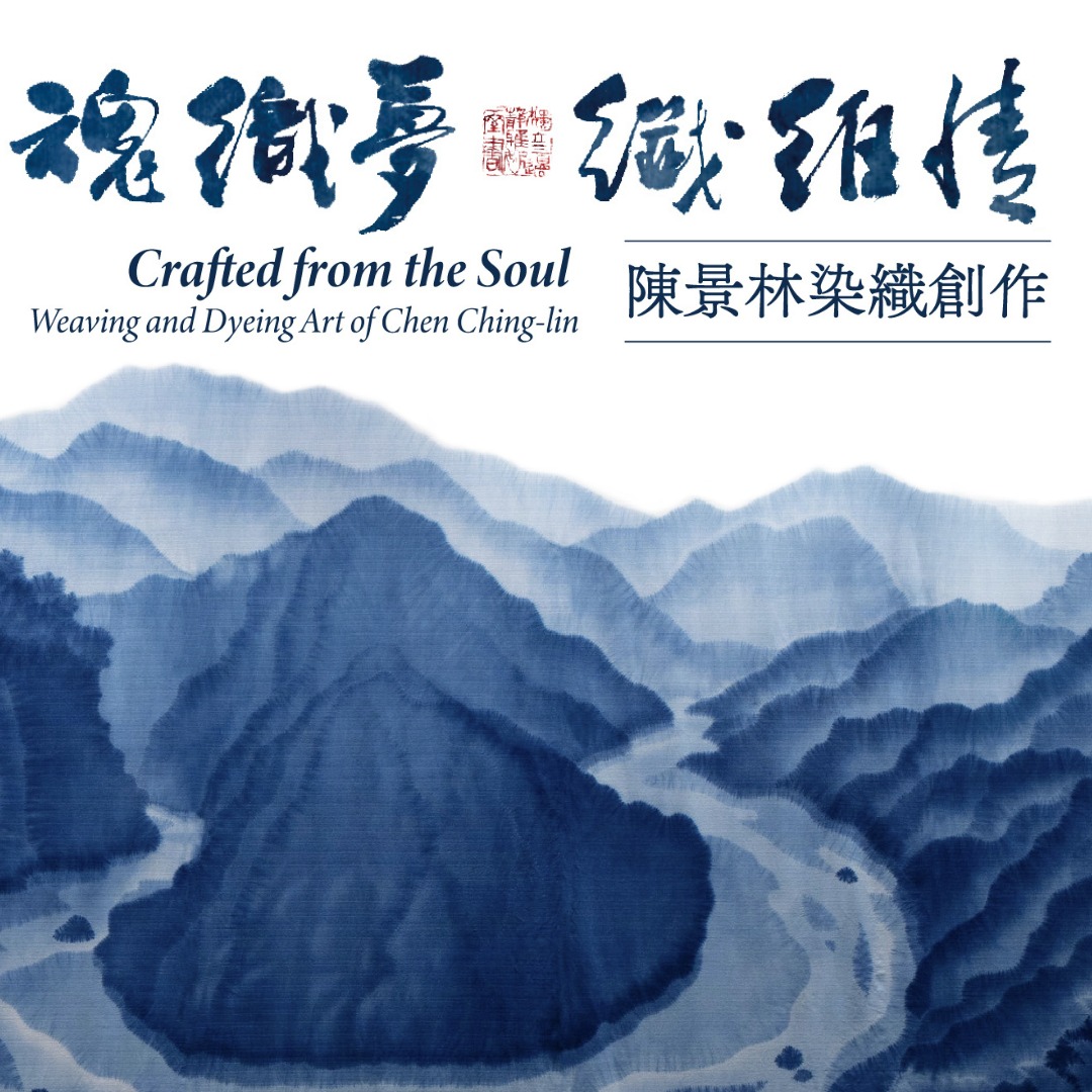 ✦ ⋯染魂織夢 纖維情—陳景林染織創作 ⋯ ✦
