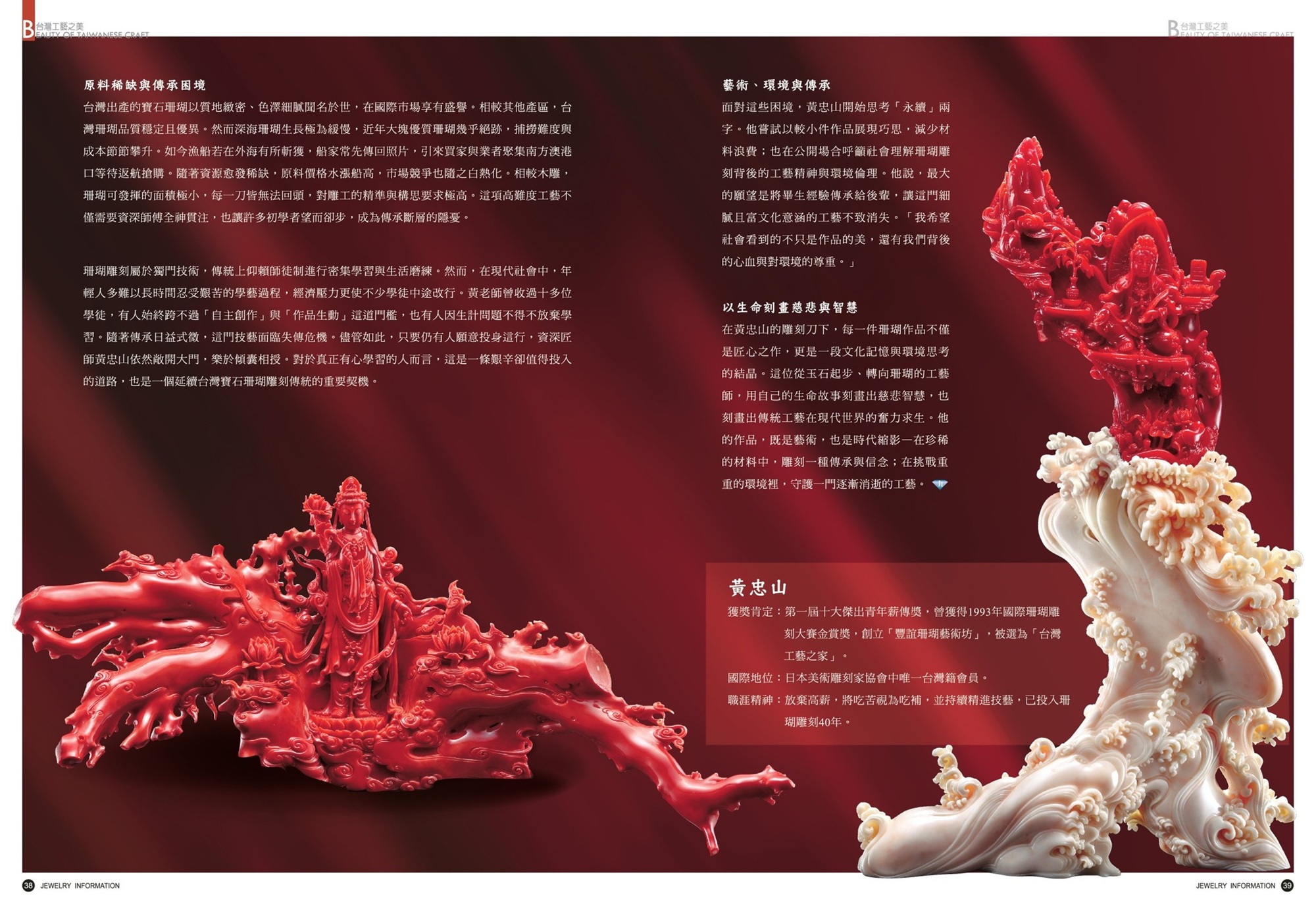 ✨《珠寶商情》第98期・台灣工藝專題✨ 💎【工藝的慈悲|黃忠山的珊瑚之道】 - 第2張圖