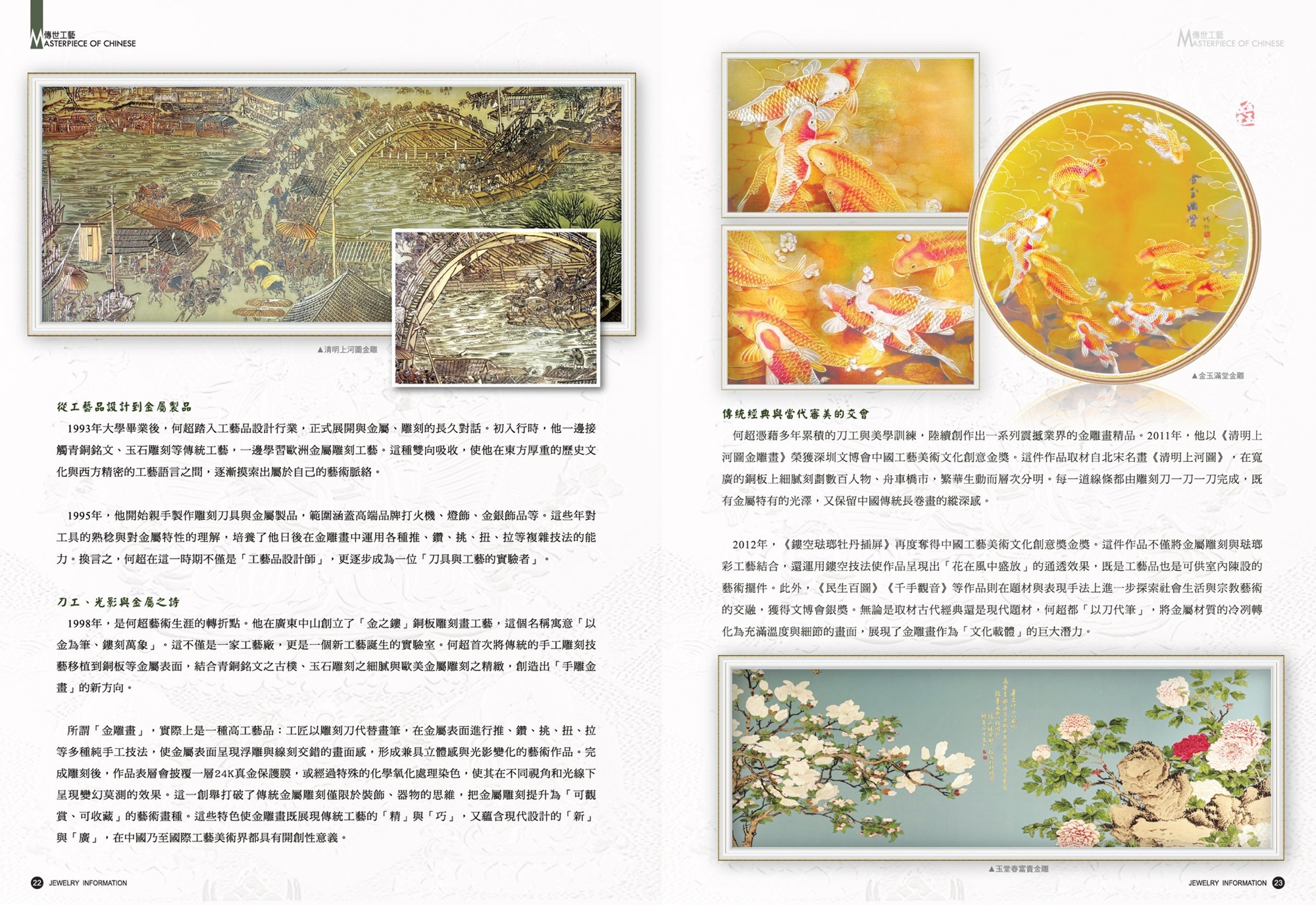 [第97期] 何超．金雕畫傳奇