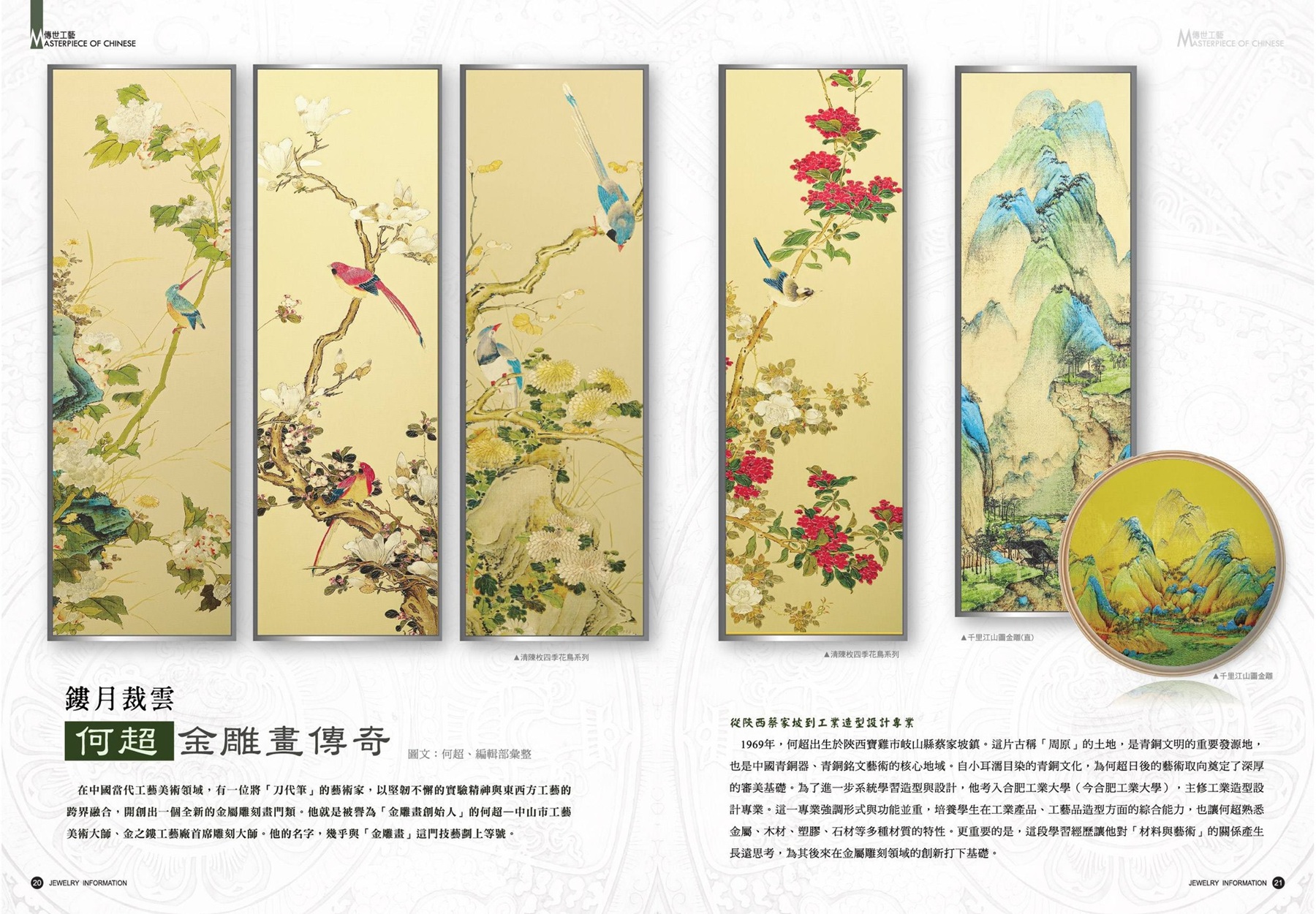 💎《珠寶商情》第98期 華麗登場 💎