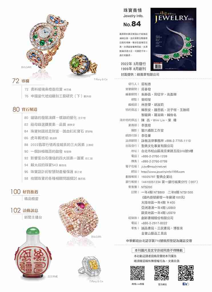 《珠寶商情》NO.84 - 第3張圖 《珠寶商情》NO.84