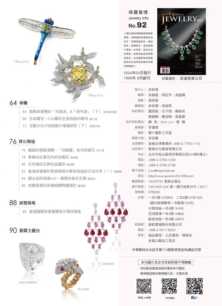 《珠寶商情》NO.92 - 第3張圖 《珠寶商情》NO.92